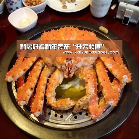 新房好看新年装饰“开云频道”(图1) 开云官方