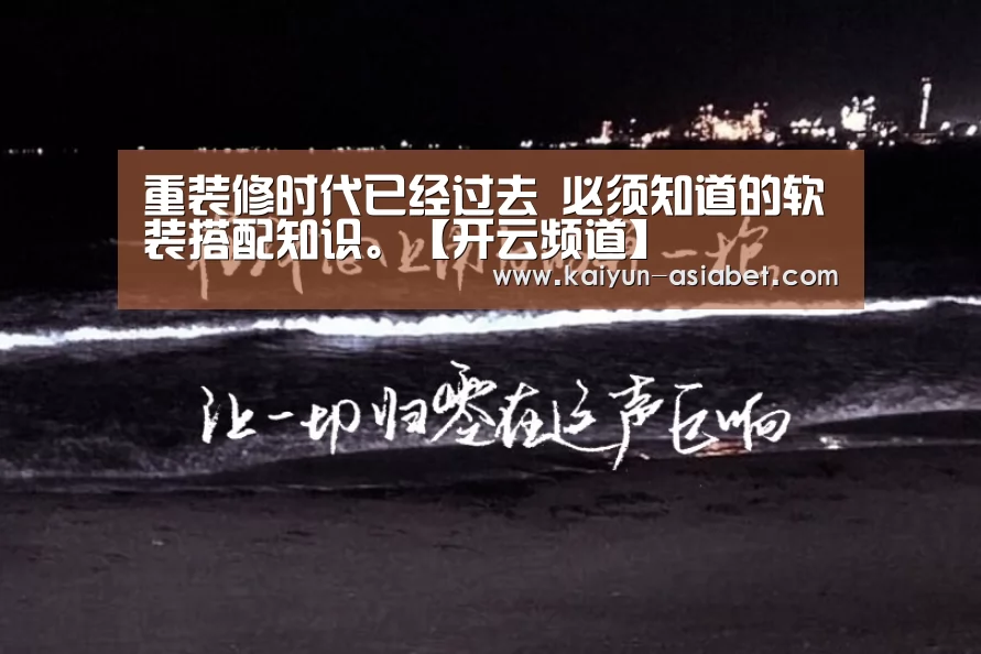 重装修时代已经过去 必须知道的软装搭配知识。【开云频道】(图1) 开云频道