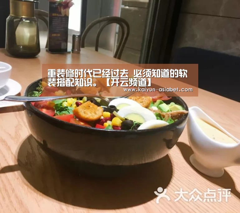 重装修时代已经过去 必须知道的软装搭配知识。【开云频道】(图2) 开云赛事