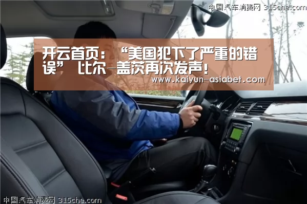 开云首页:“美国犯下了严重的错误” 比尔-盖茨再次发声!(图1) 开云赛事