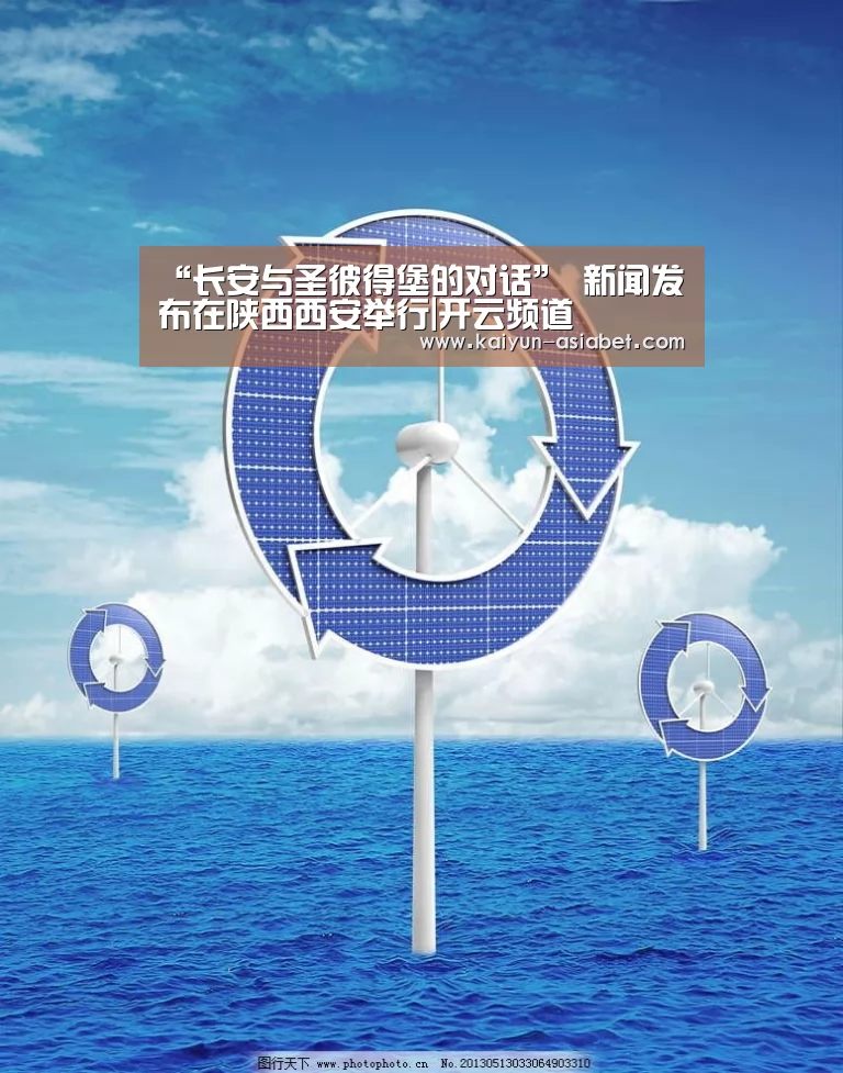 “长安与圣彼得堡的对话” 新闻发布在陕西西安举行|开云频道(图1) 开云官方