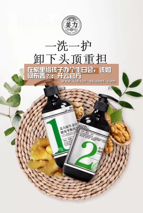 在家里给孩子办个生日会,该如何布置?:开云官方(图1) 开云首页