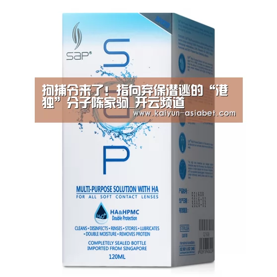 拘捕令来了!指向弃保潜逃的“港独”分子陈家驹_开云频道(图1) 开云频道