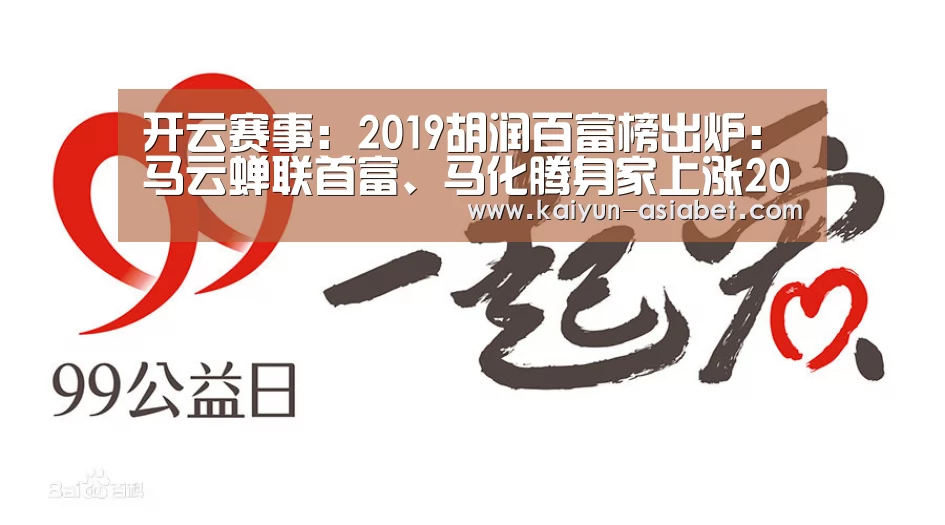 开云赛事:2019胡润百富榜出炉:马云蝉联首富、马化腾身家上涨200亿(图1) 开云频道