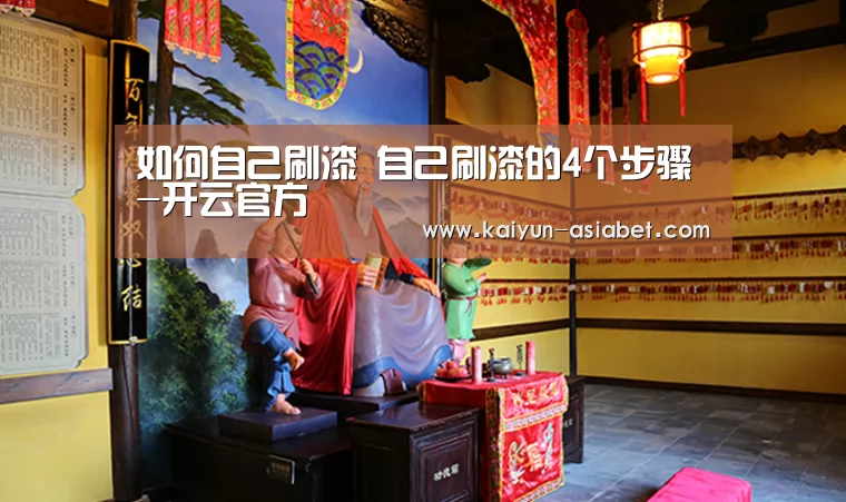 如何自己刷漆 自己刷漆的4个步骤-开云官方(图2) 开云首页