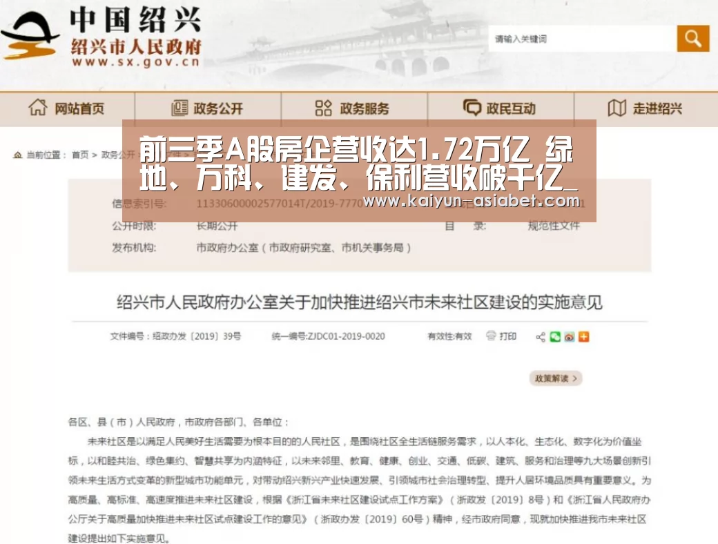 前三季A股房企营收达1.72万亿 绿地、万科、建发、保利营收破千亿_开云赛事(图1) 开云官方