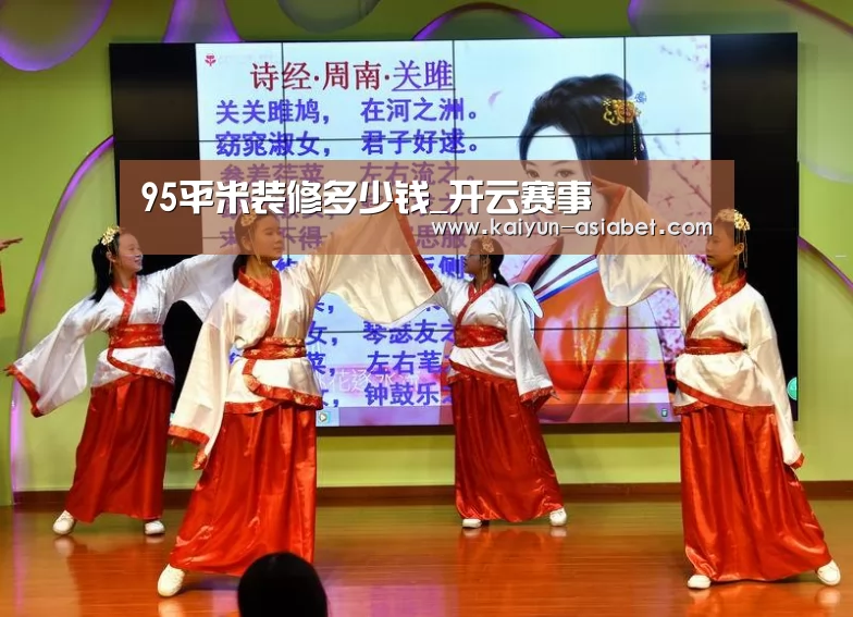 95平米装修多少钱_开云赛事(图1) 开云首页