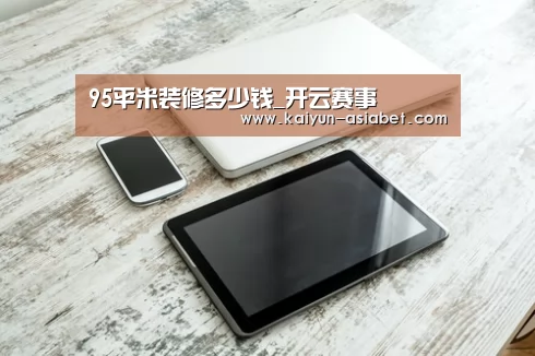 95平米装修多少钱_开云赛事(图2) 开云频道